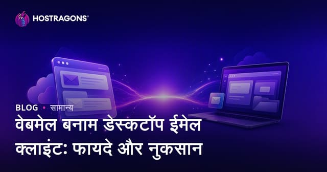 वेबमेल बनाम डेस्कटॉप ईमेल क्लाइंट: फायदे और नुकसान