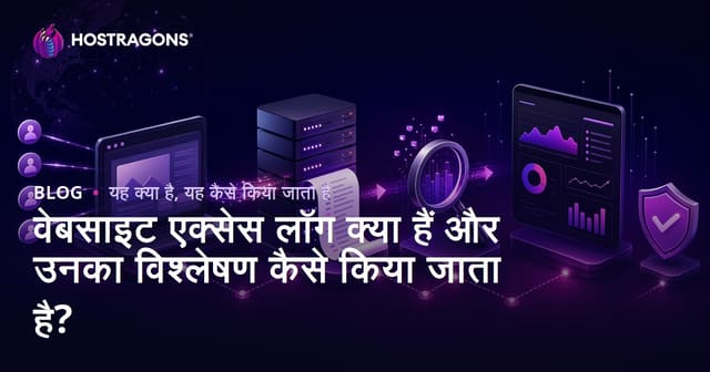 वेबसाइट एक्सेस लॉग क्या हैं और उनका विश्लेषण कैसे किया जाता है?