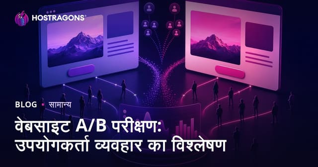 वेबसाइट A/B परीक्षण: उपयोगकर्ता व्यवहार का विश्लेषण कैसे करें