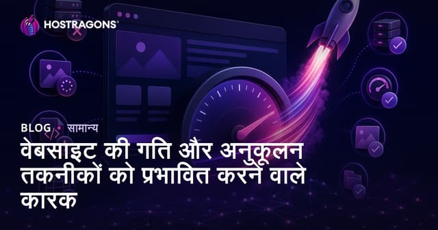 वेबसाइट की गति और अनुकूलन तकनीकों को प्रभावित करने वाले कारक