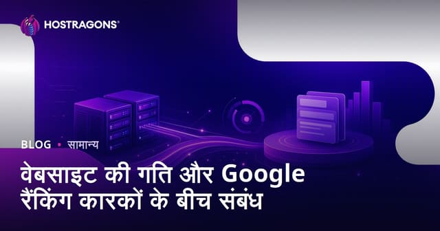 वेबसाइट गति और गूगल रैंकिंग कारकों का संबंध