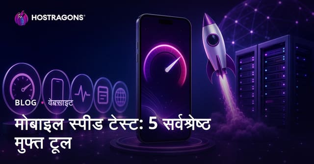 वेबसाइट की मोबाइल स्पीड टेस्ट करने के 5 बेहतरीन मुफ्त टूल