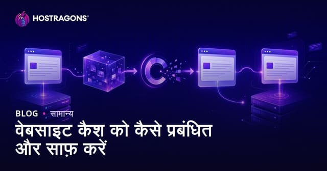 वेबसाइट कैश को कैसे प्रबंधित और साफ़ करें