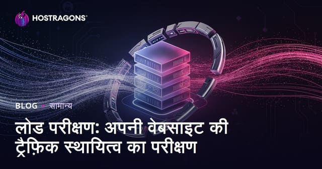 लोड परीक्षण: अपनी वेबसाइट की ट्रैफ़िक स्थायित्व का परीक्षण