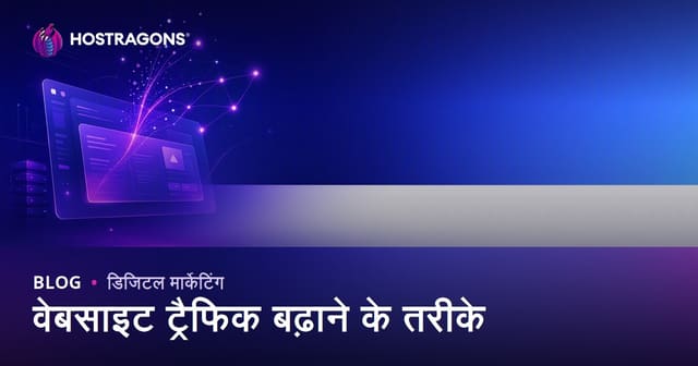 वेबसाइट ट्रैफिक बढ़ाने के तरीके: ऑर्गेनिक विज़िटर कैसे पाएं