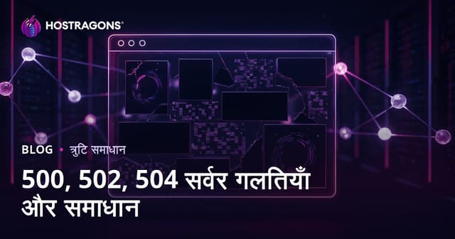 वेबसाइट डाउन समस्याएं: सर्वर एरर 500, 502, 504 के कारण और समाधान