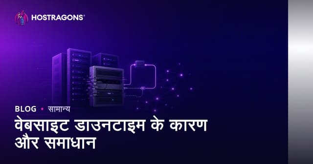 वेबसाइट डाउनटाइम के कारण और समाधान