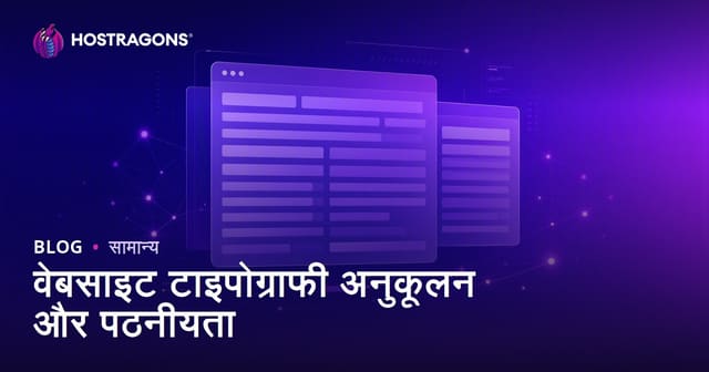 वेबसाइट टाइपोग्राफी अनुकूलन और पठनीयता