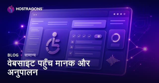 वेबसाइट पहुँच मानक और अनुपालन
