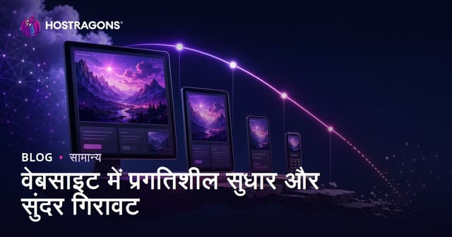 वेबसाइट में प्रगतिशील सुधार और सुंदर गिरावट
