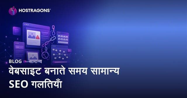 वेबसाइट बनाते समय सामान्य SEO गलतियाँ