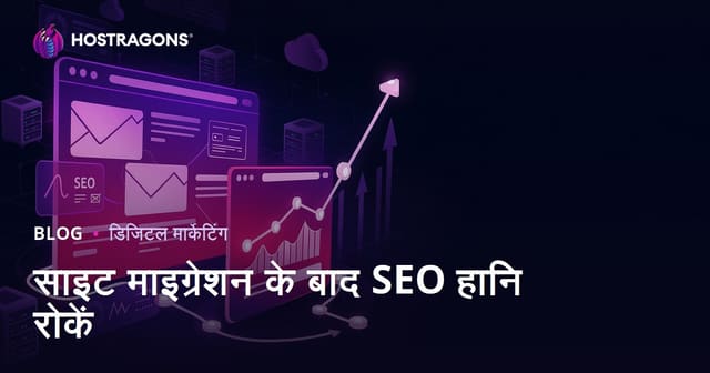 वेबसाइट माइग्रेशन के बाद SEO नुकसान से बचने की पूरी गाइड