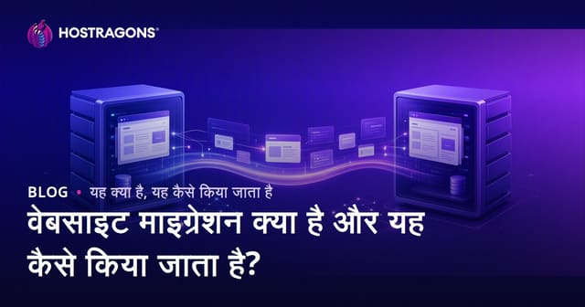 वेबसाइट माइग्रेशन क्या है और यह कैसे किया जाता है?