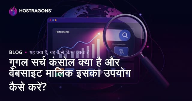 गूगल सर्च कंसोल क्या है और वेबसाइट मालिकों के लिए इसका उपयोग कैसे करें?