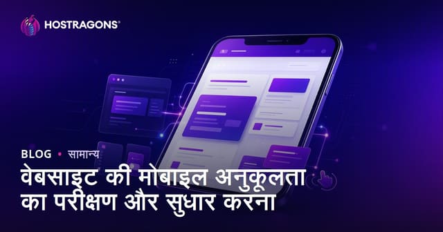 वेबसाइट की मोबाइल अनुकूलता का परीक्षण और सुधार