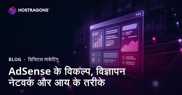 वेबसाइट से पैसे कमाने के तरीके: AdSense के बेहतरीन विकल्प और विज्ञापन नेटवर्क