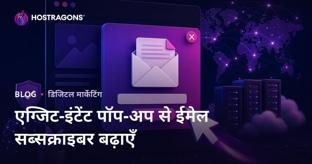 वेबसाइट से बाहर निकलने पर दिखने वाले ईमेल सब्सक्रिप्शन पॉप-अप से ग्राहक बढ़ाने की रणनीतियाँ