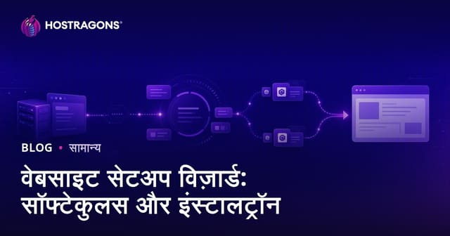 वेबसाइट सेटअप विज़ार्ड: सॉफ्टेकुलस और इंस्टालट्रॉन