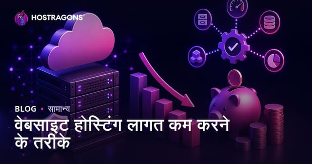 वेबसाइट होस्टिंग खर्च कम करने के तरीके: बजट में शानदार वेबसाइट