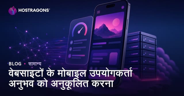 वेबसाइटों के मोबाइल उपयोगकर्ता अनुभव को अनुकूलित करना
