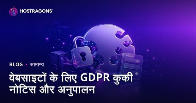 वेबसाइटों के लिए GDPR कुकी नोटिस और अनुपालन