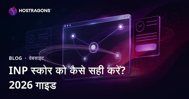 Web साइटों में INP (Interaction to Next Paint) स्कोर कैसे सुधारे?