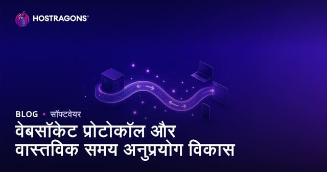 वेबसॉकेट प्रोटोकॉल और वास्तविक समय अनुप्रयोग विकास