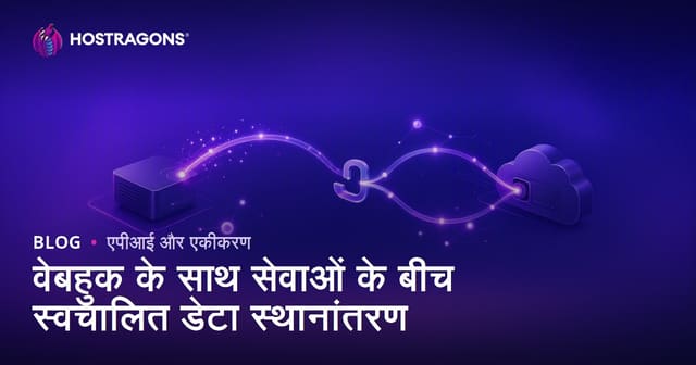 वेबहुक के साथ सेवाओं के बीच स्वचालित डेटा स्थानांतरण