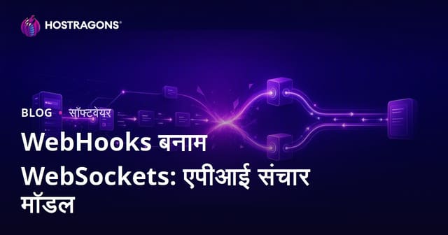 WebHooks बनाम WebSockets: एपीआई संचार मॉडल