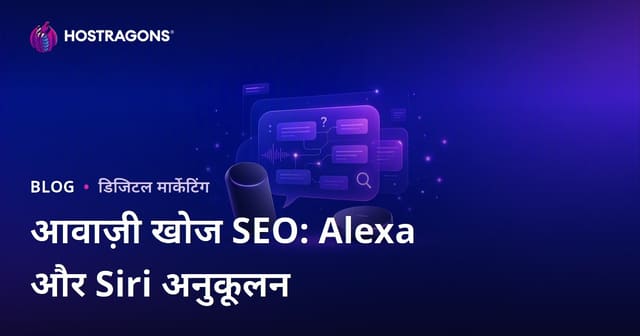 वॉयस सर्च SEO: Amazon Alexa और Apple Siri के लिए क्वेश्चन-आंसर ऑप्टिमाइजेशन