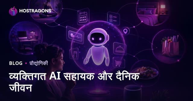 व्यक्तिगत AI सहायक और दैनिक जीवन