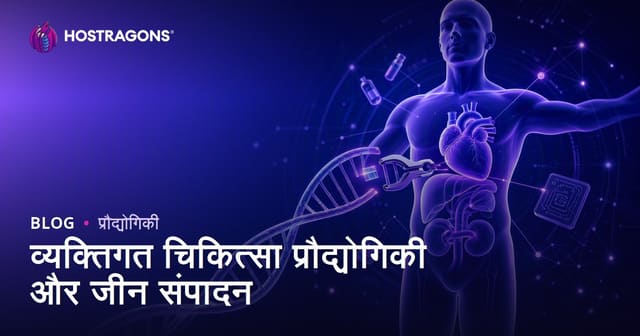 व्यक्तिगत चिकित्सा प्रौद्योगिकी और जीन संपादन