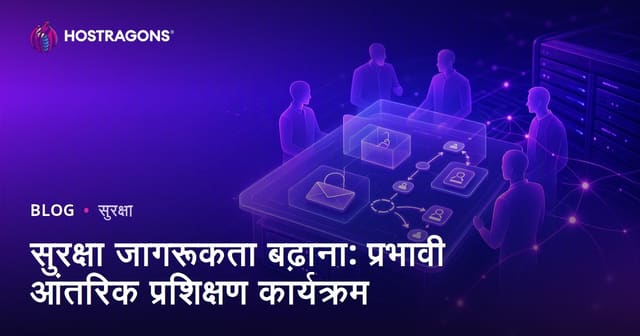 सुरक्षा जागरूकता बढ़ाना: प्रभावी आंतरिक प्रशिक्षण कार्यक्रम