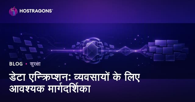 डेटा एन्क्रिप्शन: व्यवसायों के लिए आवश्यक मार्गदर्शिका