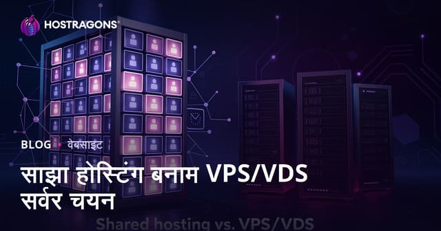 शुरुआती वेबसाइट के लिए Shared Hosting vs VPS/VDS Server चुनना: पूरी हिंदी गाइड