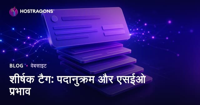 शीर्षक टैग: पदानुक्रम और एसईओ प्रभाव