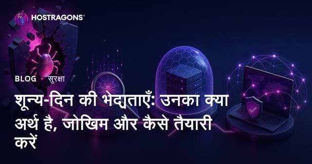 शून्य-दिन की भेद्यताएँ: उनका क्या अर्थ है, जोखिम और कैसे तैयारी करें