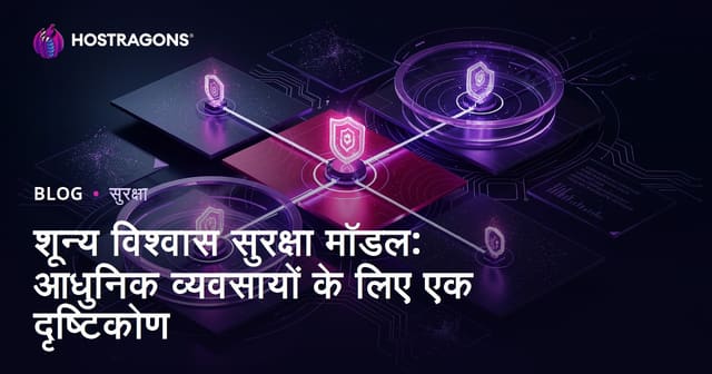 शून्य विश्वास सुरक्षा मॉडल: आधुनिक व्यवसायों के लिए एक दृष्टिकोण