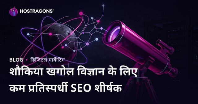 शौकिया खगोल विज्ञान और टेलीस्कोप चयन के लिए कम प्रतिस्पर्धी SEO शीर्षक