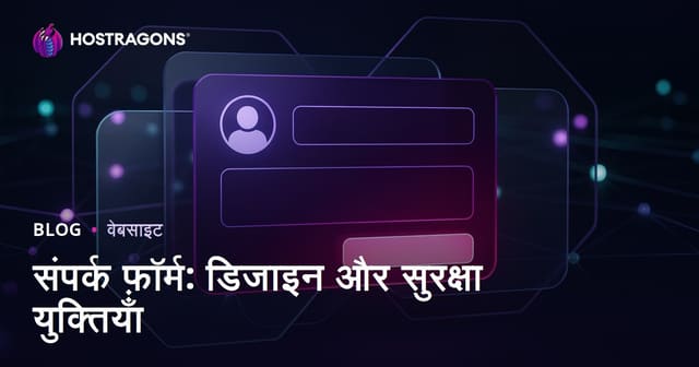 संपर्क फ़ॉर्म: डिजाइन और सुरक्षा युक्तियाँ