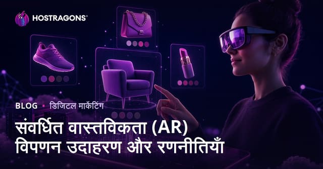 संवर्धित वास्तविकता (AR) विपणन उदाहरण और रणनीतियाँ