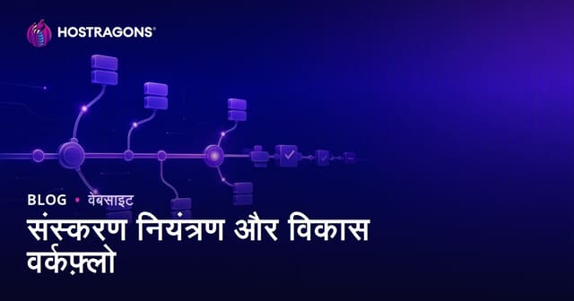 संस्करण नियंत्रण और विकास वर्कफ़्लो