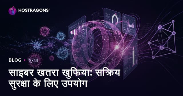 साइबर खतरा खुफिया: सक्रिय सुरक्षा के लिए उपयोग