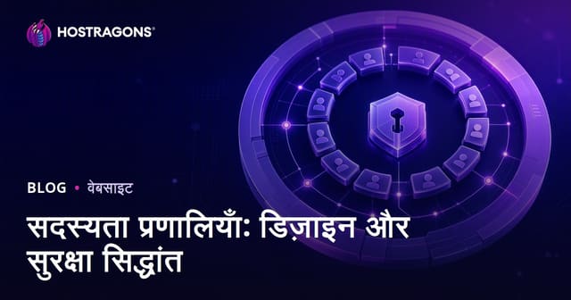 सदस्यता प्रणालियाँ: डिज़ाइन और सुरक्षा सिद्धांत