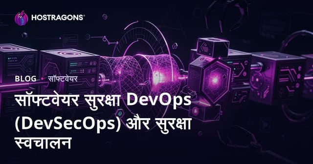 सॉफ्टवेयर सुरक्षा, देवओप्स (DevSecOps) और सुरक्षा स्वचालन