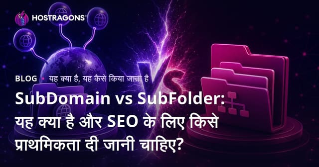SubDomain vs SubFolder: यह क्या है और SEO के लिए किसे प्राथमिकता दी जानी चाहिए?