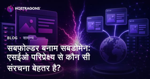 उपफोल्डर बनाम उपडोमेन: SEO के दृष्टिकोण से कौन सा ढांचा बेहतर है?