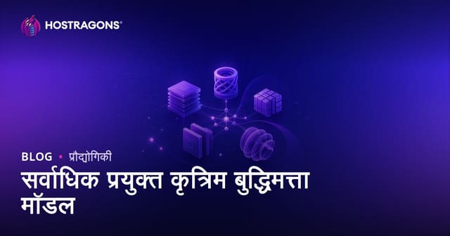 सर्वाधिक प्रयुक्त कृत्रिम बुद्धिमत्ता मॉडल