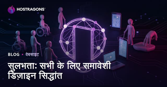 सुलभता: सभी के लिए समावेशी डिज़ाइन सिद्धांत