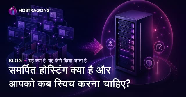समर्पित होस्टिंग क्या है और आपको कब स्विच करना चाहिए?